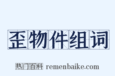 歪物件组词是什么意思的图片